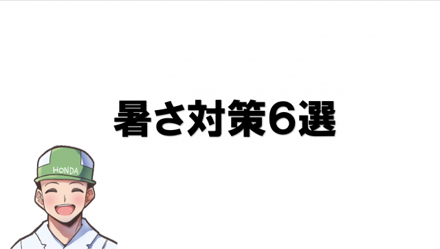 夏を制するものが期間工を制する 暑さ対策６選を紹介します ぽぴじゃのブログ